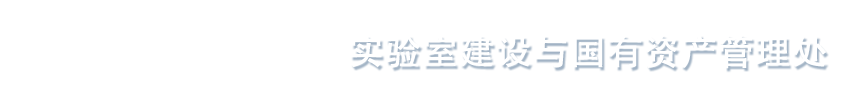 天水师范学院实验室建设与国有资产管理处