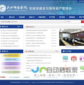 天水师范学院实验室建设与国有资产管理处